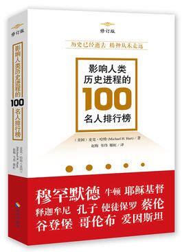 代表人物|影响人类历史进程的100名人排行榜